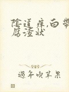 阴道痒,白带豆腐渣状封面