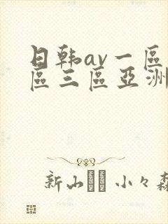 日韩av一区二区三区亚洲