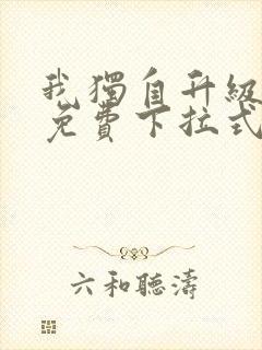 我独自升级漫画免费下拉式六漫画111封面