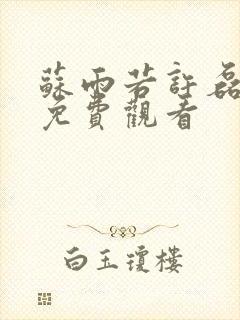 苏雨若许磊短剧免费观看