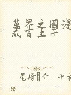 万界之国漫女神成百上千