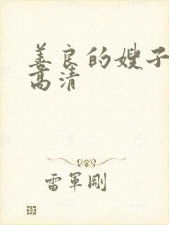 善良的嫂子8k高清封面