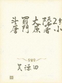 斗罗大陆2绝世唐门原著小说免费阅读