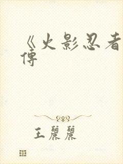 《火影忍者疾风传