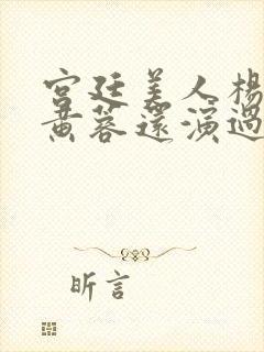 宫廷美人杨贵妃黄蓉还演过什么电影