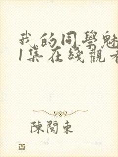 我的同学魅魔第1集在线观看免费