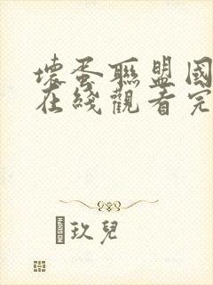 坏蛋联盟国语版在线观看完整版免费封面