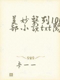 美妙系列100部小说txt阅读