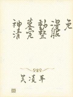 神墓动漫免费高清完整版