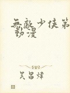 无敌少侠第一季 动漫封面