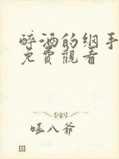 醉酒的纲手全集免费观看
