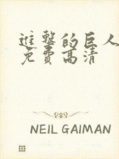 进击的巨人5季免费高清