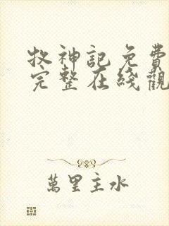 牧神记免费观看完整在线观看动漫