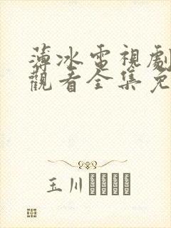 薄冰电视剧在线观看全集免费高清