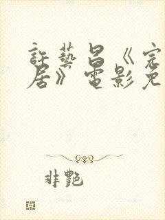 许艺昌《完美邻居》电影免费观看