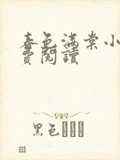 春色满棠小说免费阅读