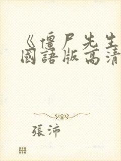 《僵尸先生1》国语版高清在线观看