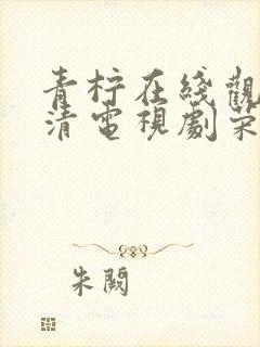 青柠在线观看高清电视剧荣耀