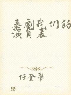 泰剧我们的秘密演员表