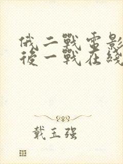 俄二战电影w最后一战在线观看完整