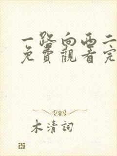 一路向西二电影免费观看完整高清国语