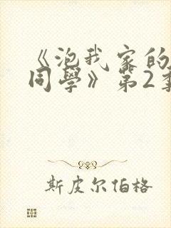 《泡我家的黑田同学》第2季动漫在线