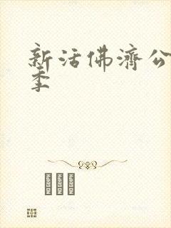 新活佛济公第二季