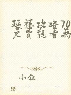 延禧攻略70集免费观看无弹窗