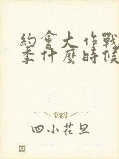 约会大作战第六季什么时候出封面