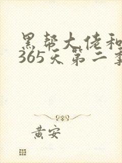 黑帮大佬和我的365天第二季在线