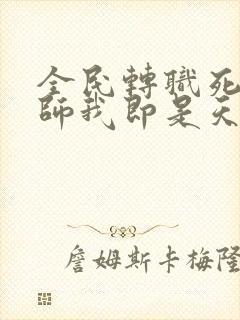 全民转职死灵法师我即是天灾精校版txt封面