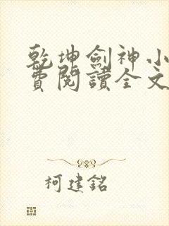 乾坤剑神小说免费阅读全文无删减