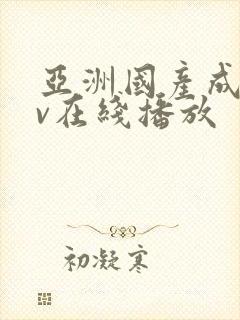 亚洲国产成人av在线播放