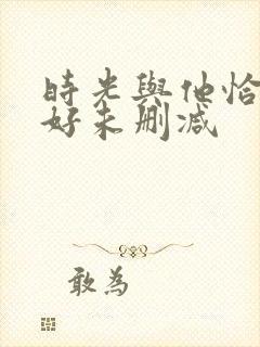 时光与他恰是正好未删减