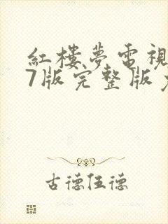 红楼梦电视剧87版完整版免费观看高清