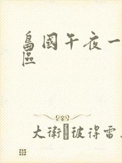 岛国午夜一区二区