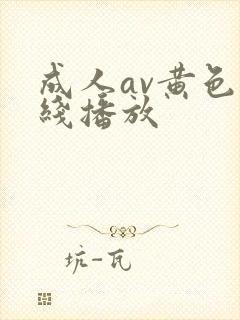 成人av黄色在线播放