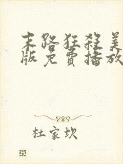 末路狂杀美国原版免费播放