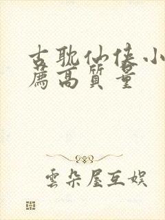 古耽仙侠小说推荐高质量