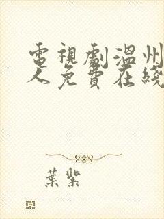 电视剧温州一家人免费在线看