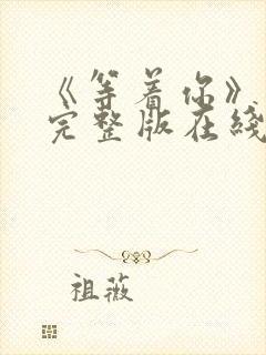 《等着你》电影完整版在线观看