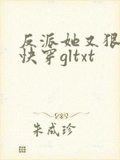 反派她又狠又宠快穿gltxt