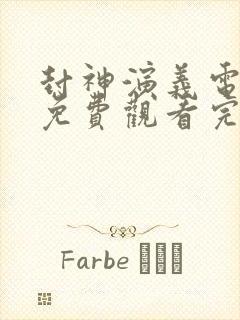 封神演义电视剧免费观看完整版高清