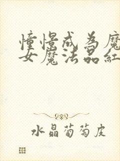 憧憬成为魔法少女魔法品红