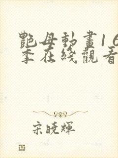 艳母动画1 6季在线观看免费动漫