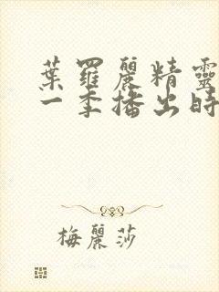 叶罗丽精灵梦十一季播出时间