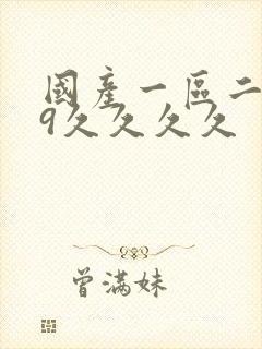 国产一区二区99久久久久