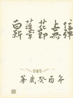 白莲花上位史最新章节无弹窗笔趣阁封面