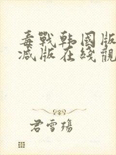 毒战韩国版未删减版在线观看