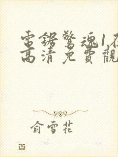 电锯惊魂1在线高清免费观看完整版